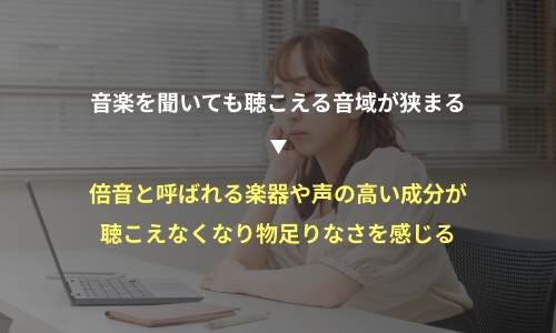 音楽を聞いても聴こえる音域が狭まる